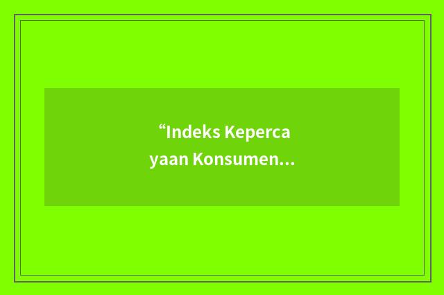 “Indeks Kepercayaan Konsumen”缩略