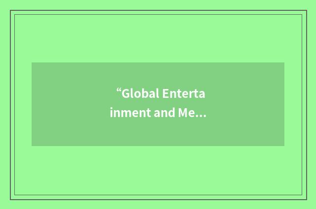 “Global Entertainment and Media Summit”缩略