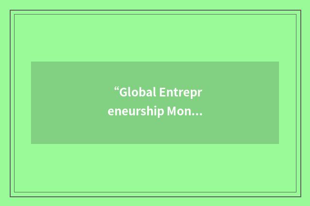 “Global Entrepreneurship Monitor”缩略