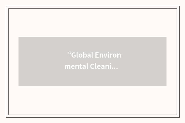 “Global Environmental Cleaning Service Inc.”缩略