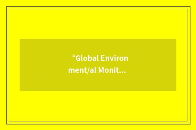 “Global Environment/al Monitoring System”缩略