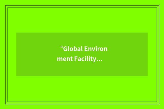 “Global Environment Facility”缩略
