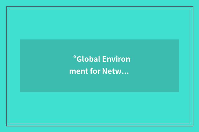 “Global Environment for Networking Investigations”缩略