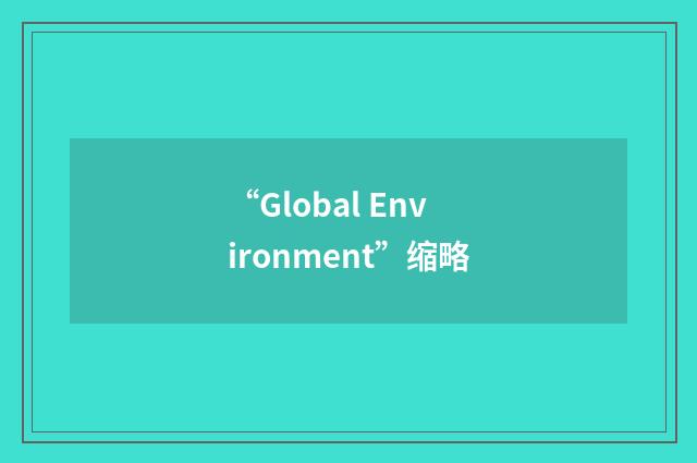 “Global Environment”缩略