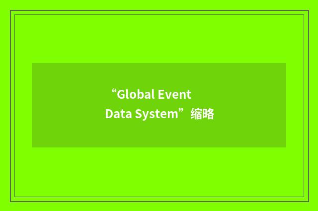 “Global Event Data System”缩略