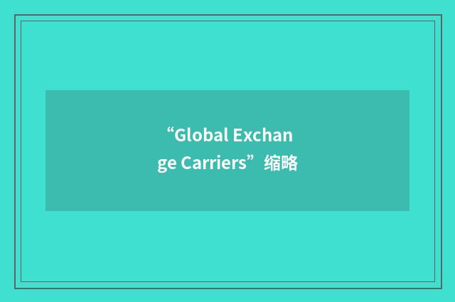 “Global Exchange Carriers”缩略