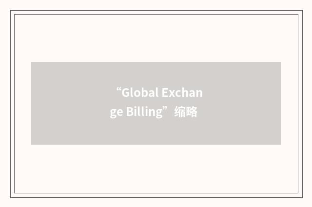 “Global Exchange Billing”缩略