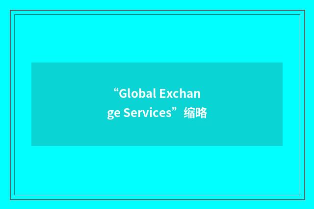 “Global Exchange Services”缩略