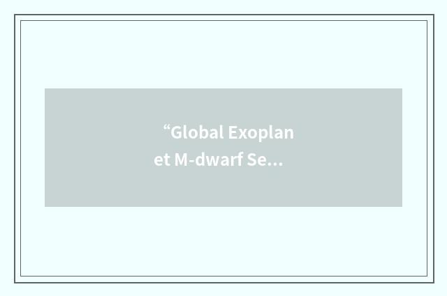 “Global Exoplanet M-dwarf Search-Survey”缩略