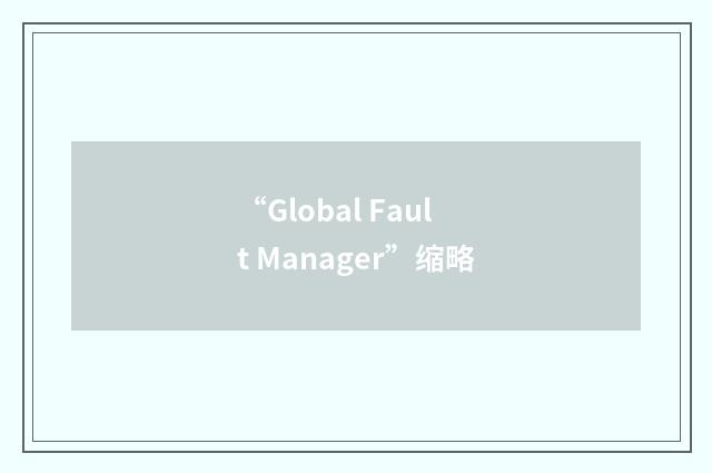 “Global Fault Manager”缩略