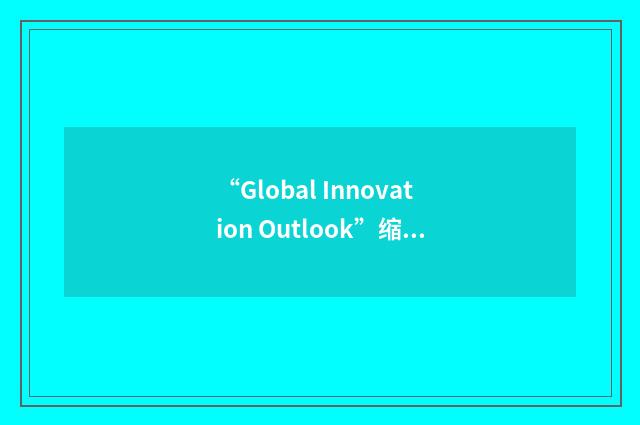 “Global Innovation Outlook”缩略
