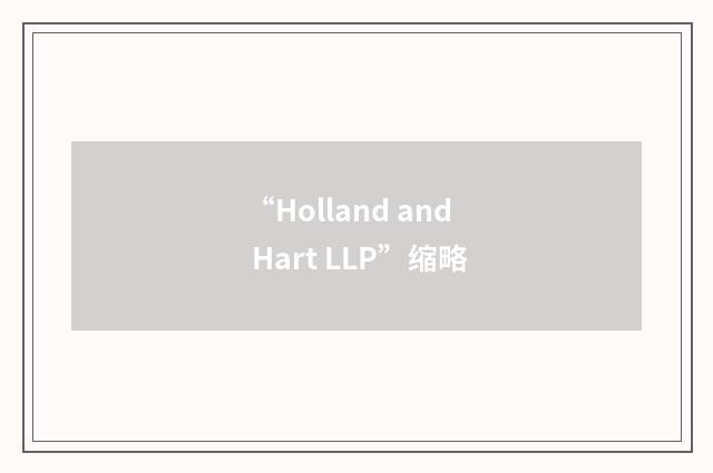 “Holland and Hart LLP”缩略