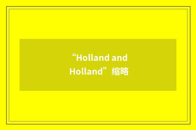 “Holland and Holland”缩略