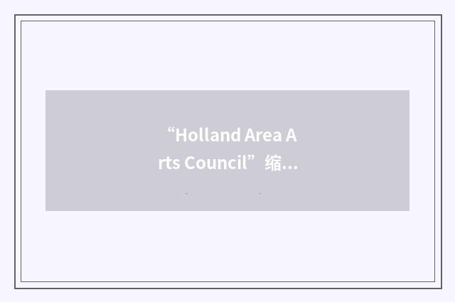 “Holland Area Arts Council”缩略
