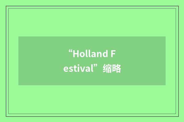 “Holland Festival”缩略