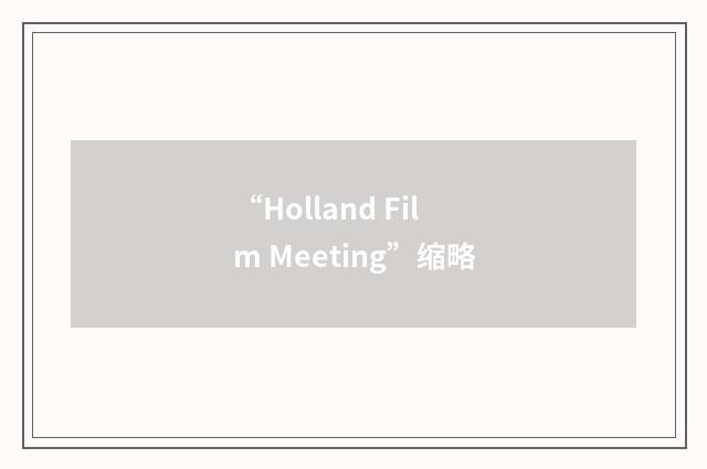“Holland Film Meeting”缩略