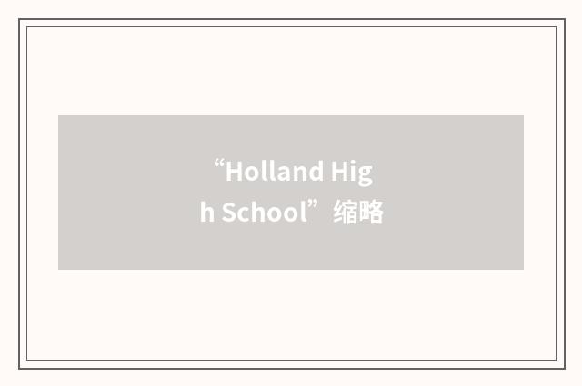 “Holland High School”缩略