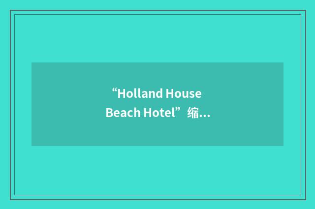 “Holland House Beach Hotel”缩略