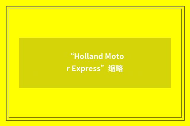 “Holland Motor Express”缩略