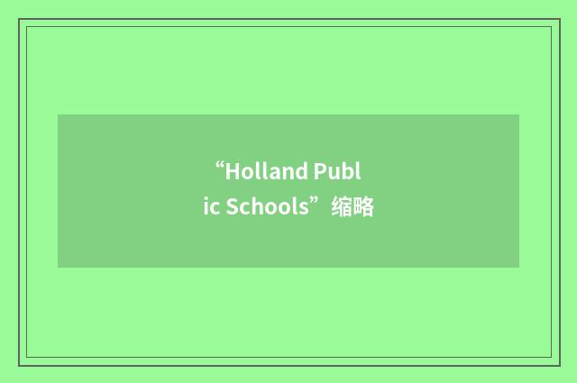 “Holland Public Schools”缩略