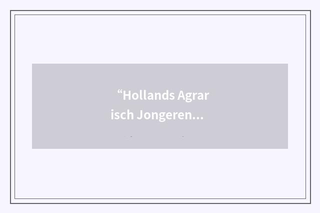 “Hollands Agrarisch Jongeren Kontakt”缩略