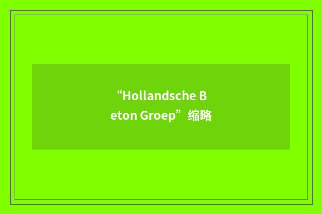 “Hollandsche Beton Groep”缩略