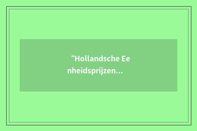 “Hollandsche Eenheidsprijzen Maatschappij Amsterdam”缩略