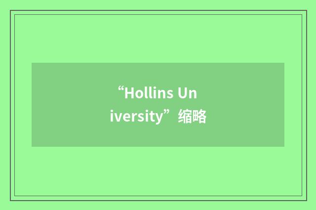 “Hollins University”缩略