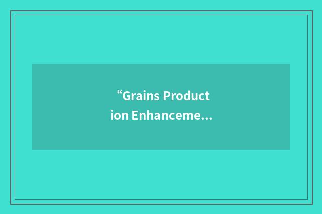 “Grains Production Enhancement Program”缩略