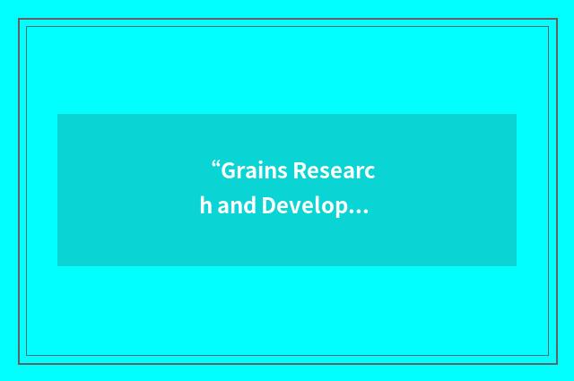 “Grains Research and Development Corporation”缩略
