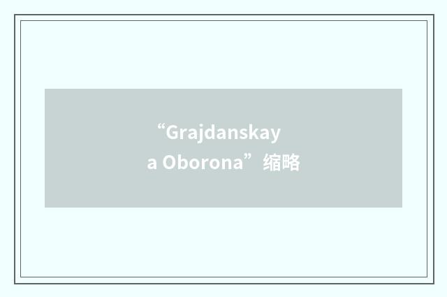“Grajdanskaya Oborona”缩略