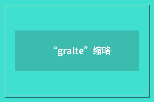 “gralte”缩略