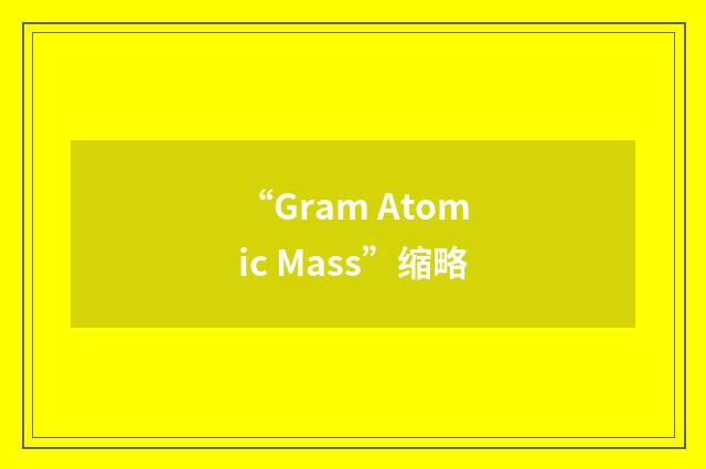 “Gram Atomic Mass”缩略