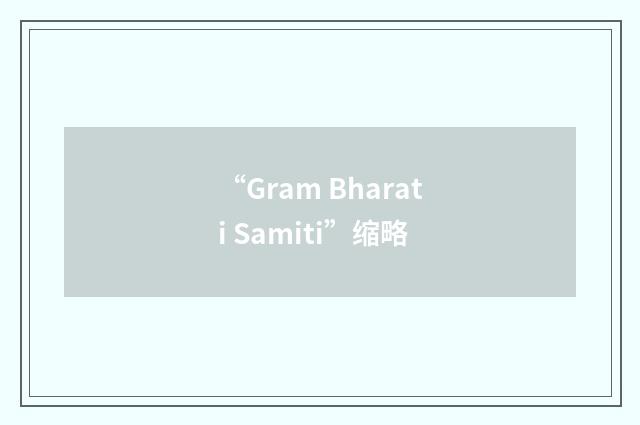 “Gram Bharati Samiti”缩略