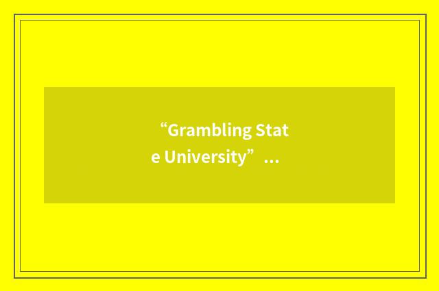 “Grambling State University”缩略