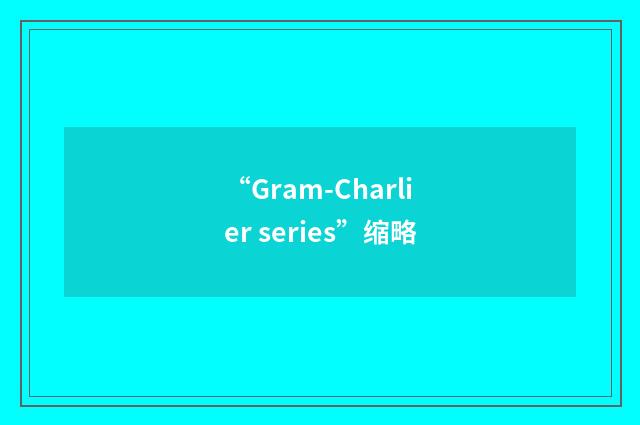 “Gram-Charlier series”缩略