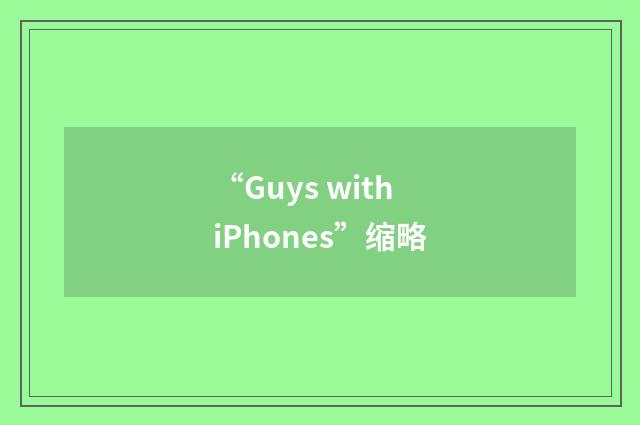 “Guys with iPhones”缩略