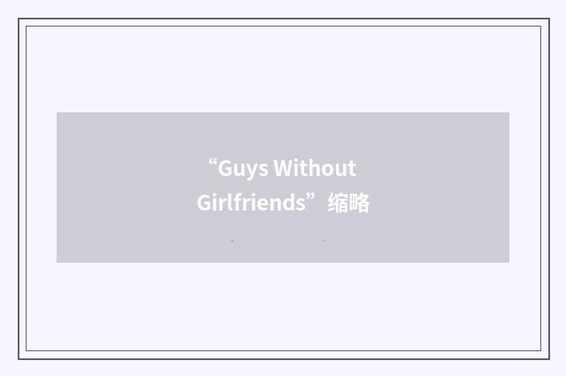 “Guys Without Girlfriends”缩略