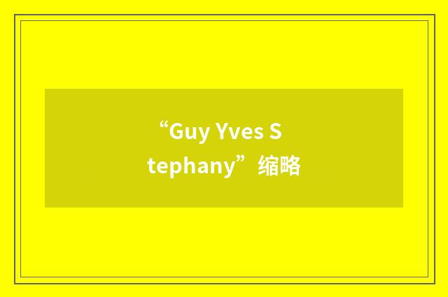 “Guy Yves Stephany”缩略