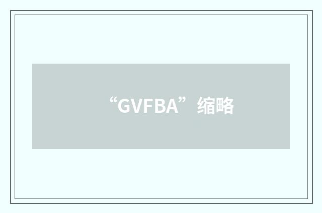 “GVFBA”缩略