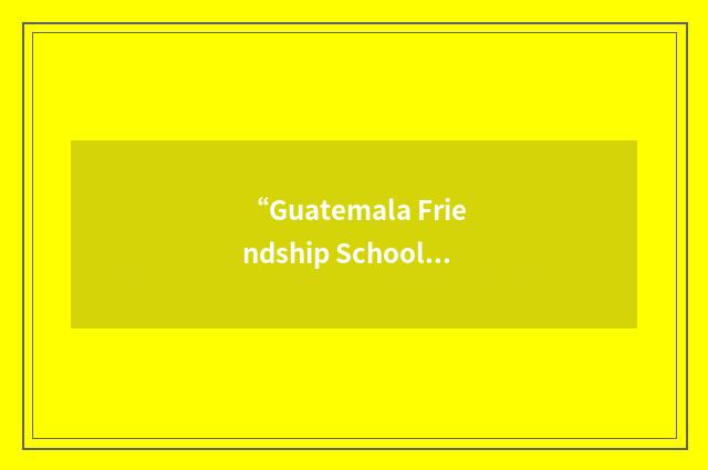 “Guatemala Friendship School Foundation”缩略