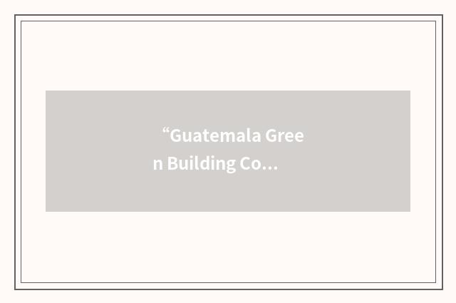 “Guatemala Green Building Council”缩略