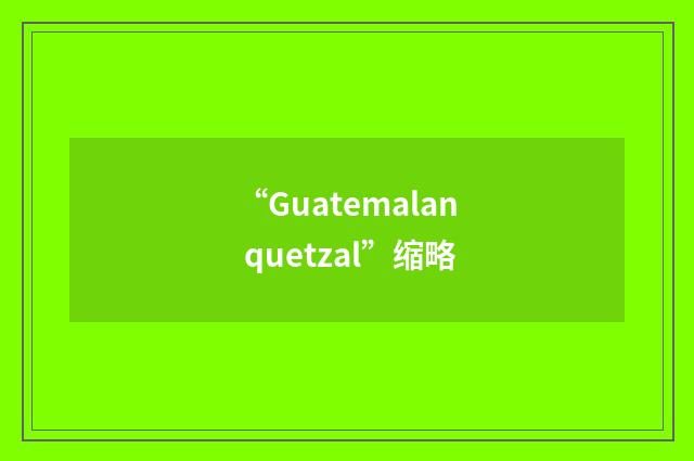 “Guatemalan quetzal”缩略