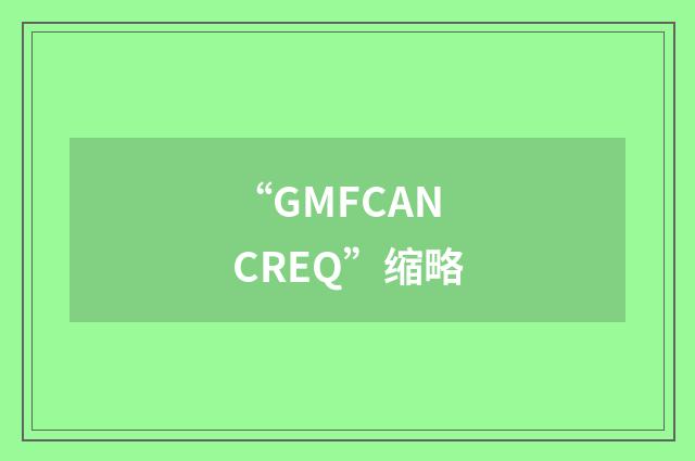 “GMFCANCREQ”缩略