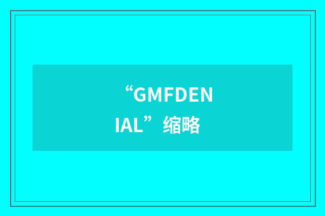 “GMFDENIAL”缩略