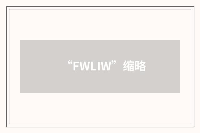 “FWLIW”缩略