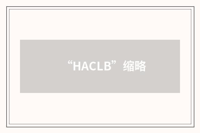 “HACLB”缩略