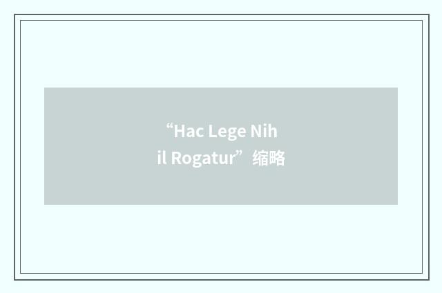 “Hac Lege Nihil Rogatur”缩略