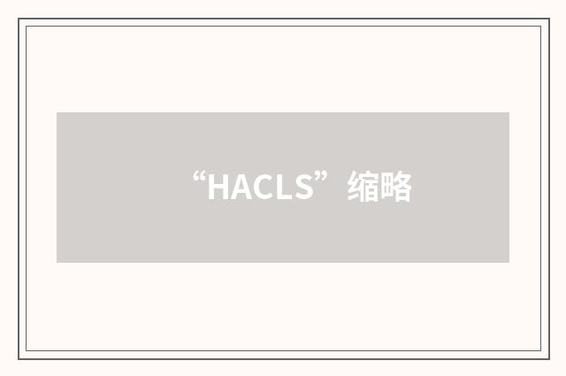“HACLS”缩略