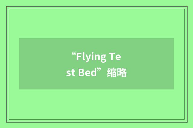 “Flying Test Bed”缩略